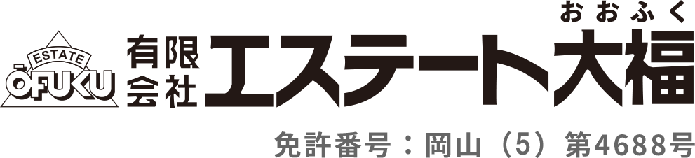 岡山市・倉敷市で不動産を売却（仲介・買取）するなら有限会社エステート大福