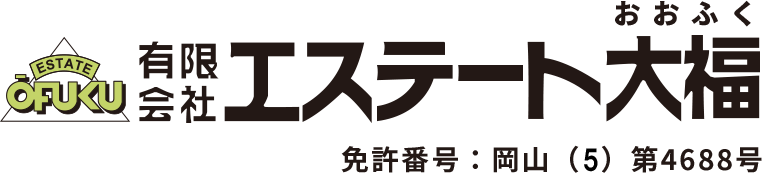 岡山市・倉敷市で不動産を売却（仲介・買取）するなら有限会社エステート大福