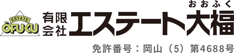 岡山市・倉敷市で不動産を売却（仲介・買取）するなら有限会社エステート大福