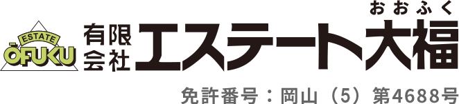 岡山市・倉敷市で不動産を売却（仲介・買取）するなら有限会社エステート大福